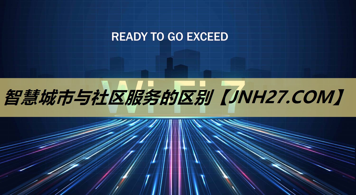 智慧城市与社区服务的区别 智慧城市与社区服务的区别