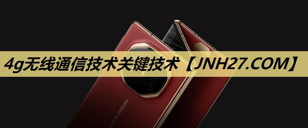 4g无线通信技术关键技术 4g无线通信技术关键技术