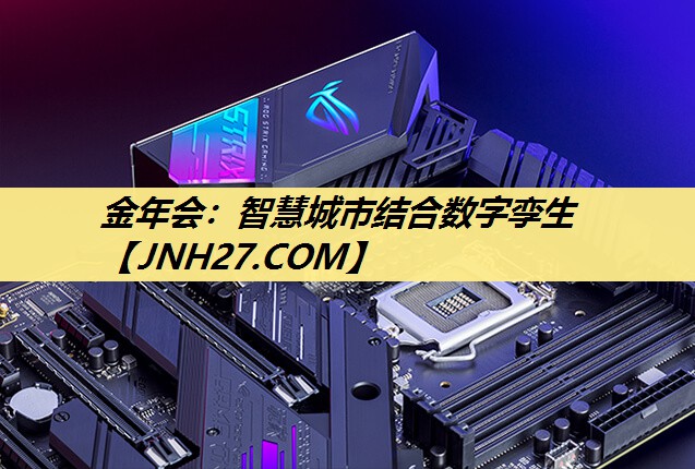 金年会:智慧城市结合数字孪生 金年会:智慧城市结合数字孪生