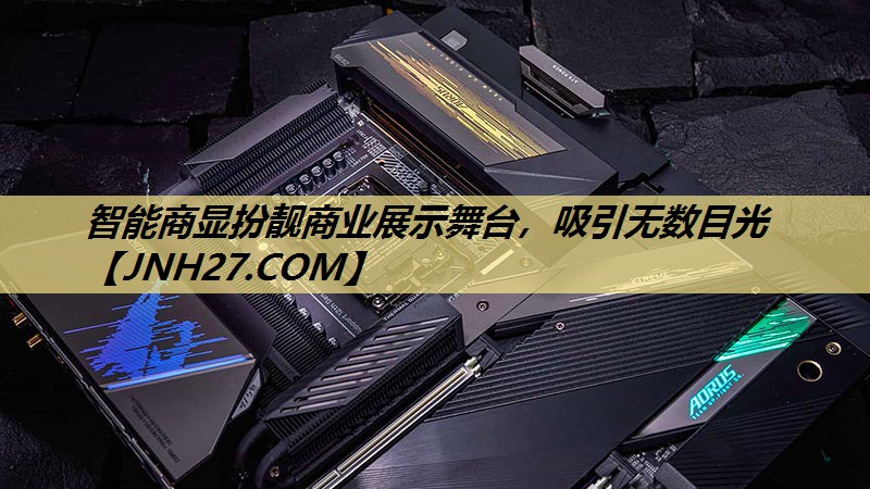 智能商显扮靓商业展示舞台,吸引无数目光 智能商显扮靓商业展示舞台,吸引无数目光
