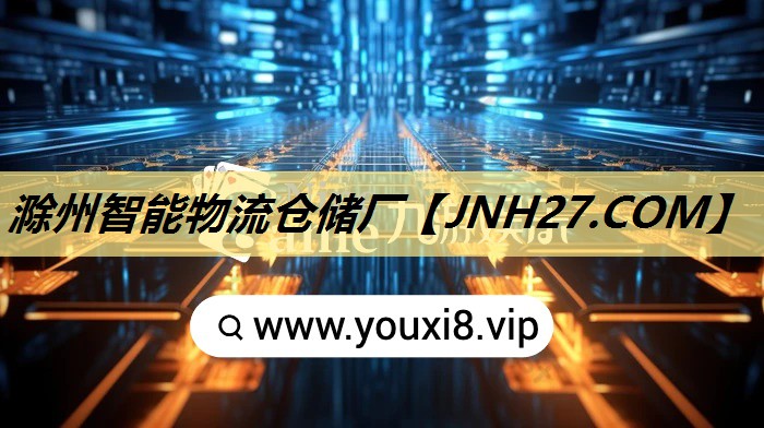 滁州智能物流仓储厂 滁州智能物流仓储厂