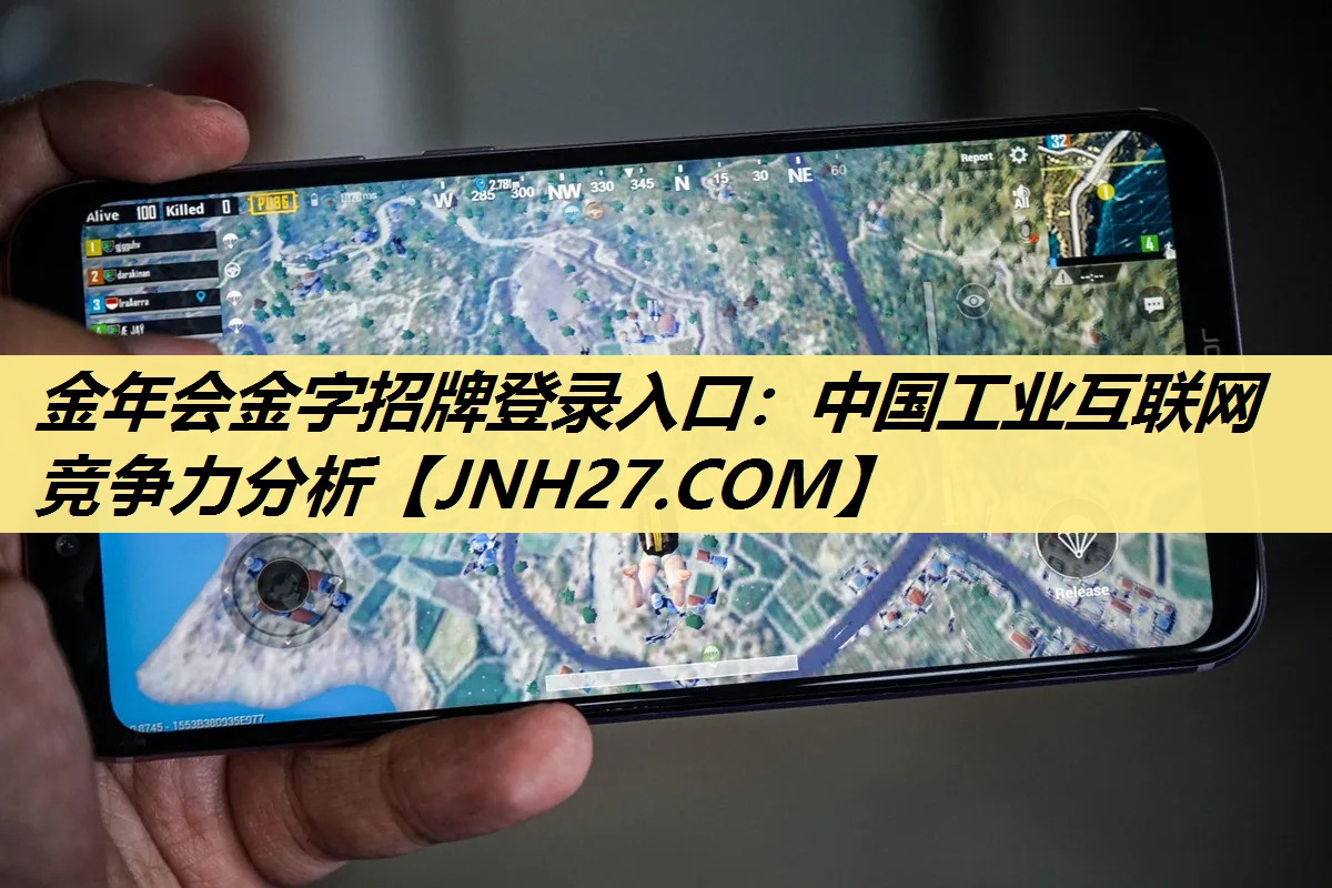 金年会金字招牌登录入口:中国工业互联网竞争力分析 金年会金字招牌登录入口:中国工业互联网竞争力分析