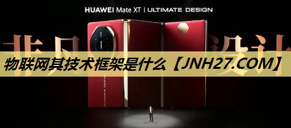 物联网其技术框架是什么 物联网其技术框架是什么