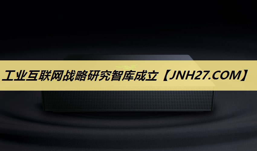 工业互联网战略研究智库成立 工业互联网战略研究智库成立