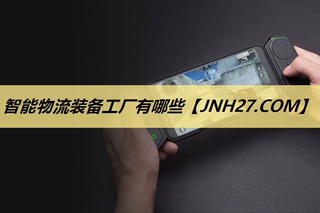 智能物流装备工厂有哪些 智能物流装备工厂有哪些