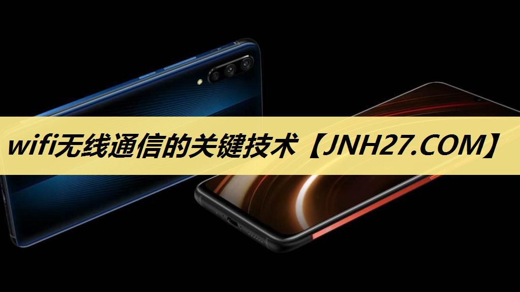 wifi无线通信的关键技术