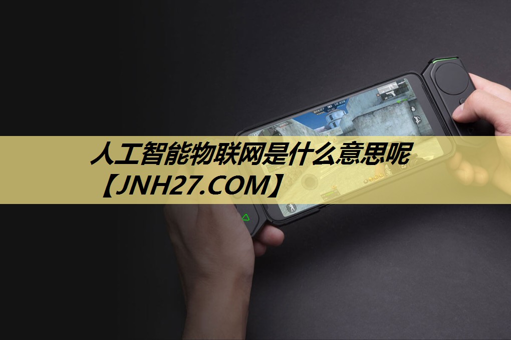 人工智能物联网是什么意思呢 人工智能物联网是什么意思呢
