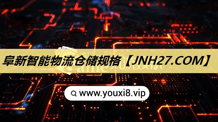 阜新智能物流仓储规格 阜新智能物流仓储规格