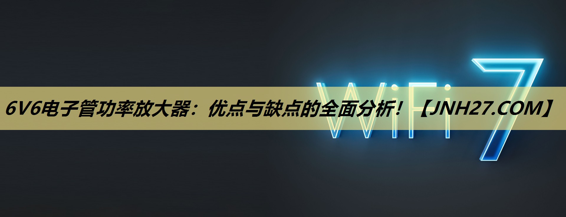 6V6电子管功率放大器:优点与缺点的全面分析! 6V6电子管功率放大器:优点与缺点的全面分析!