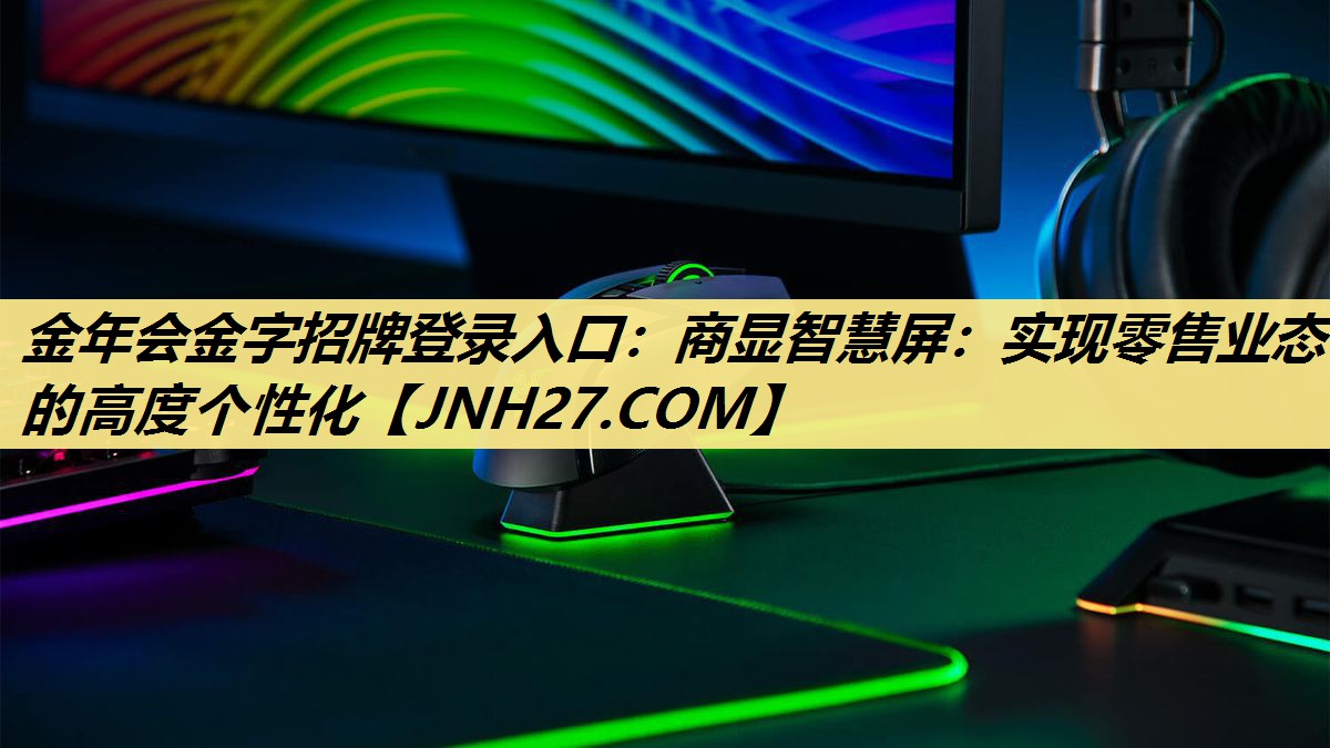 金年会金字招牌登录入口:商显智慧屏:实现零售业态的高度个性化 金年会金字招牌登录入口:商显智慧屏:实现零售业态的高度个性化
