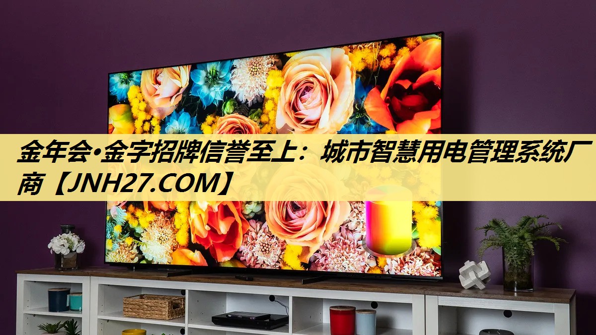 金年会·金字招牌信誉至上:城市智慧用电管理系统厂商 金年会·金字招牌信誉至上:城市智慧用电管理系统厂商