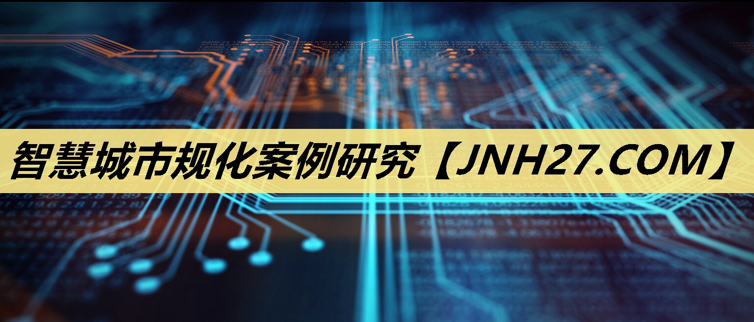 智慧城市规化案例研究 智慧城市规化案例研究