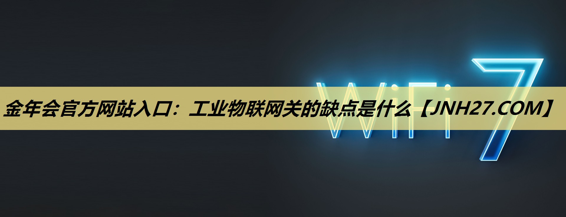 金年会官方网站入口:工业物联网关的缺点是什么 金年会官方网站入口:工业物联网关的缺点是什么