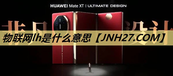 物联网lh是什么意思 物联网lh是什么意思