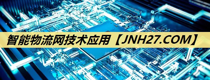 智能物流网技术应用 智能物流网技术应用