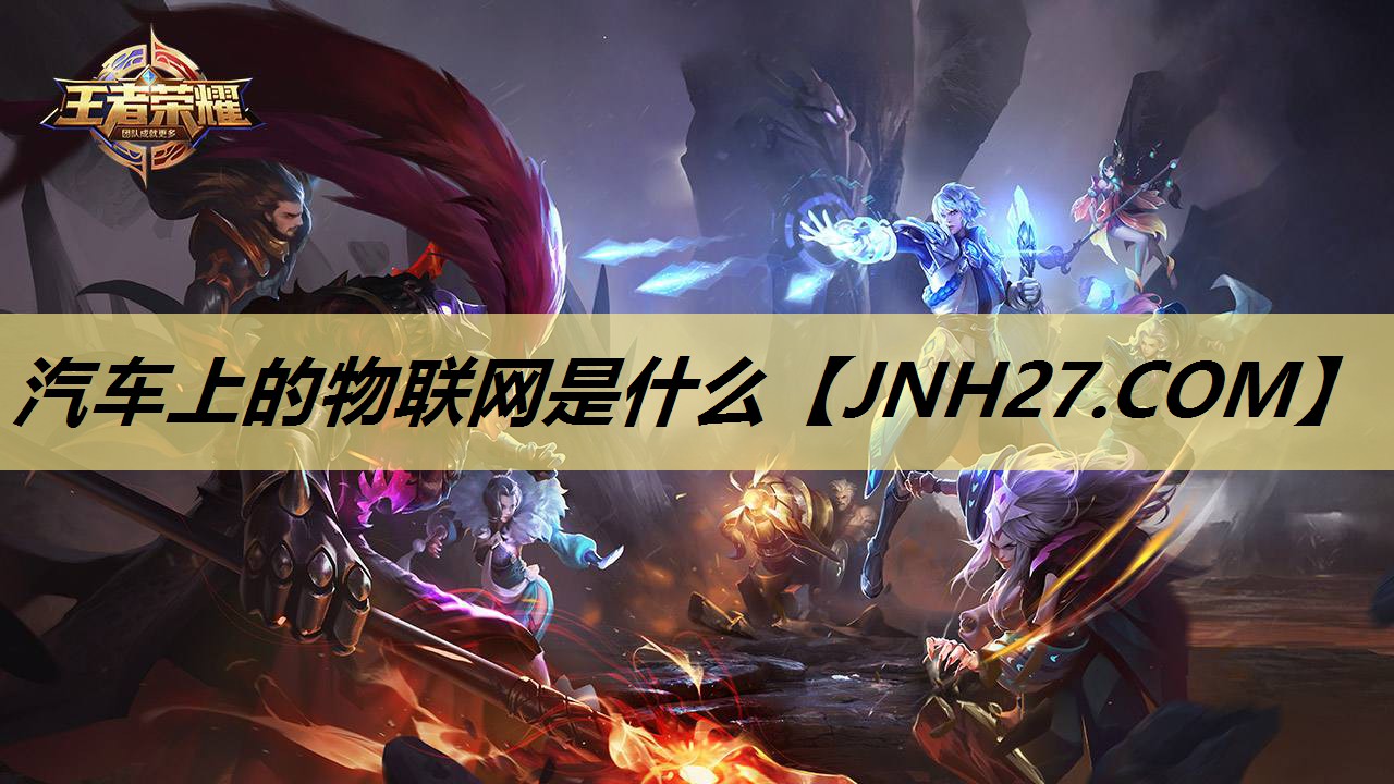 汽车上的物联网是什么 汽车上的物联网是什么