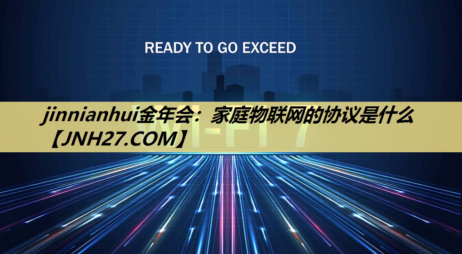 jinnianhui金年会:家庭物联网的协议是什么 jinnianhui金年会:家庭物联网的协议是什么