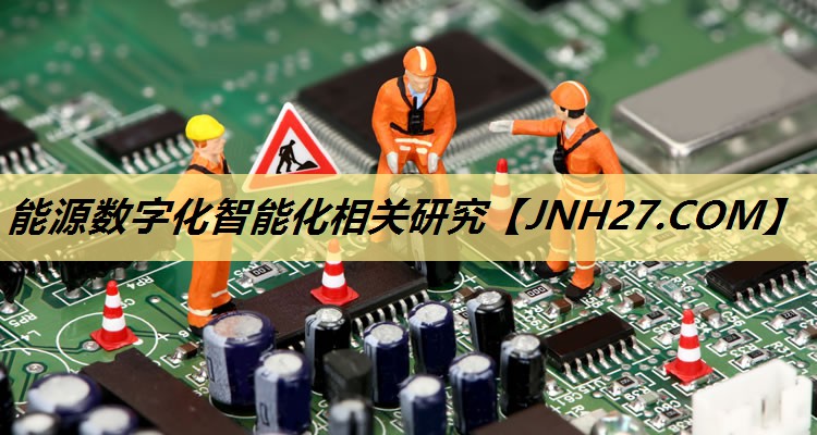 能源数字化智能化相关研究 能源数字化智能化相关研究
