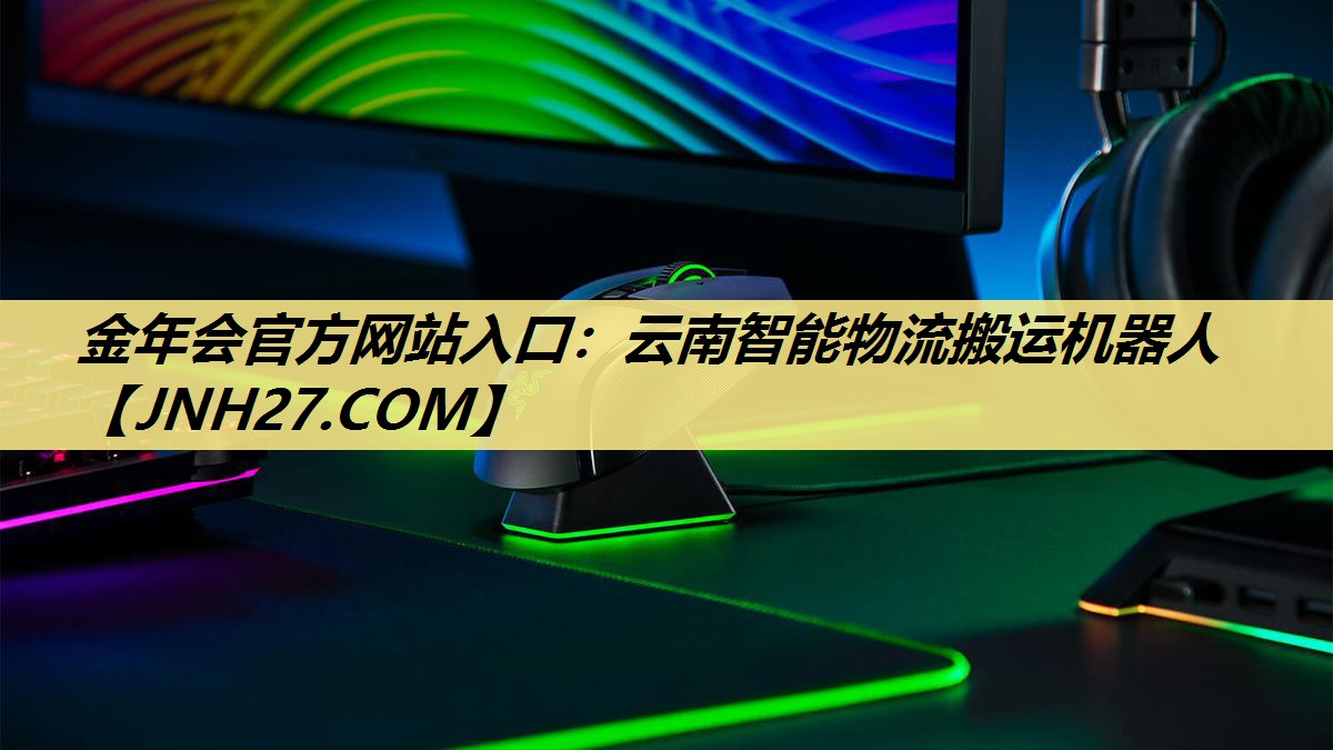 金年会官方网站入口:云南智能物流搬运机器人 金年会官方网站入口:云南智能物流搬运机器人