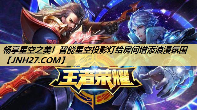 畅享星空之美!智能星空投影灯给房间增添浪漫氛围 畅享星空之美!智能星空投影灯给房间增添浪漫氛围