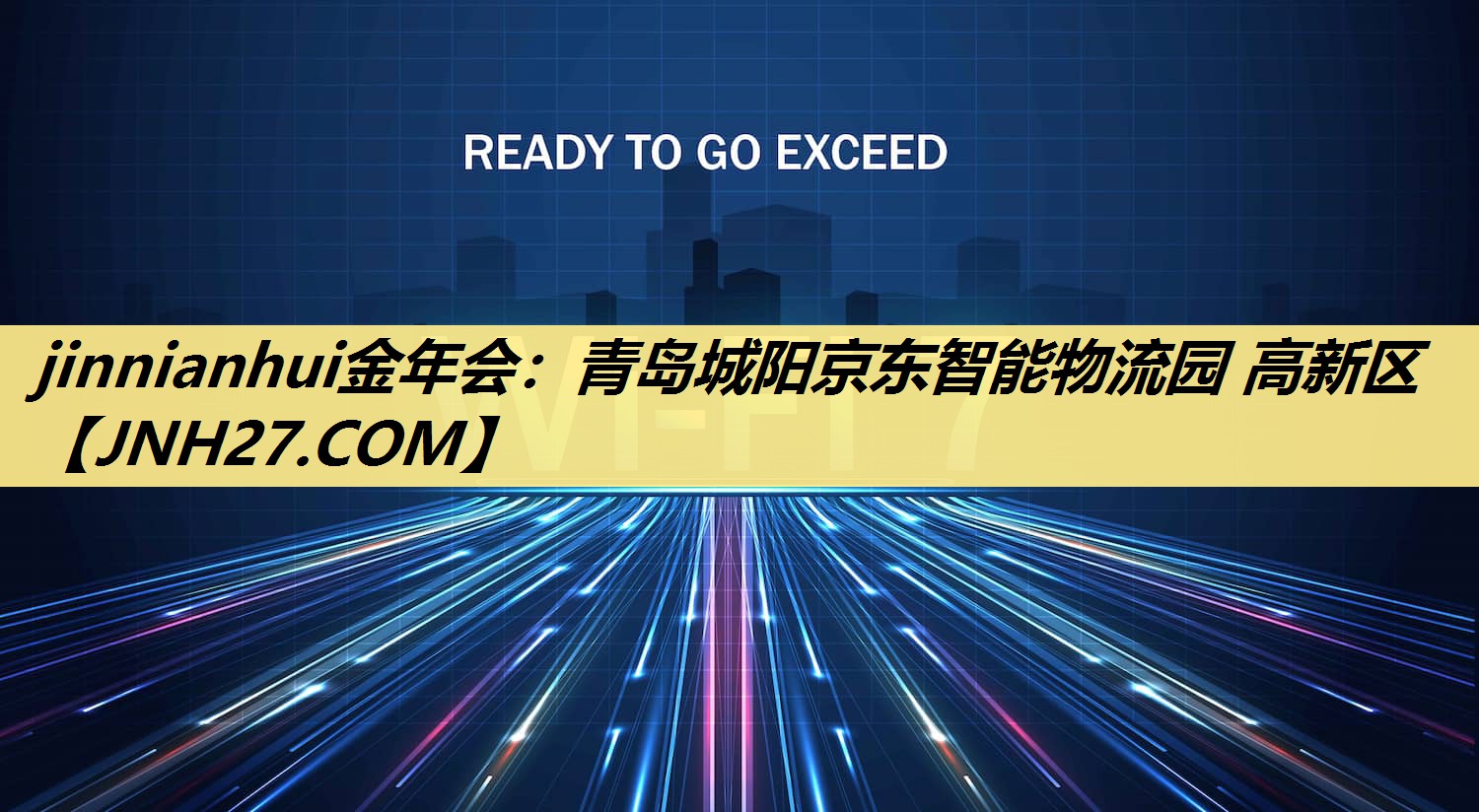 jinnianhui金年会:青岛城阳京东智能物流园 高新区 jinnianhui金年会:青岛城阳京东智能物流园 高新区