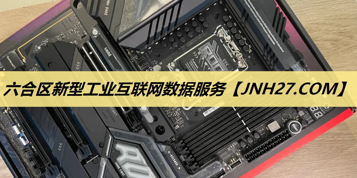 六合区新型工业互联网数据服务 六合区新型工业互联网数据服务