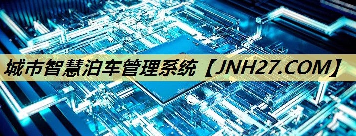 城市智慧泊车管理系统 城市智慧泊车管理系统