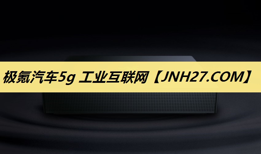 极氪汽车5g 工业互联网 极氪汽车5g 工业互联网