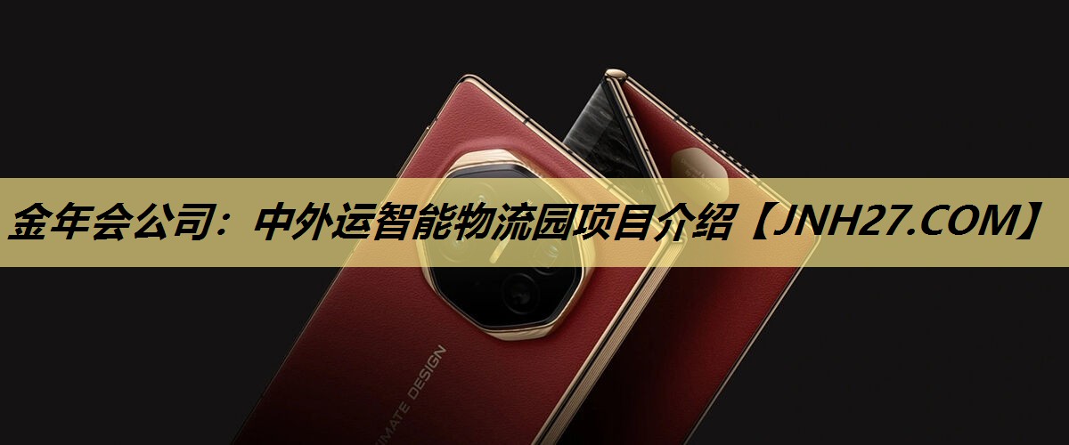 金年会公司:中外运智能物流园项目介绍 金年会公司:中外运智能物流园项目介绍