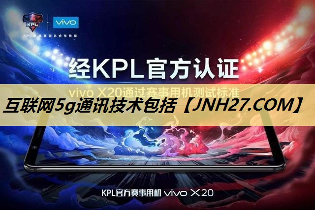 互联网5g通讯技术包括 互联网5g通讯技术包括
