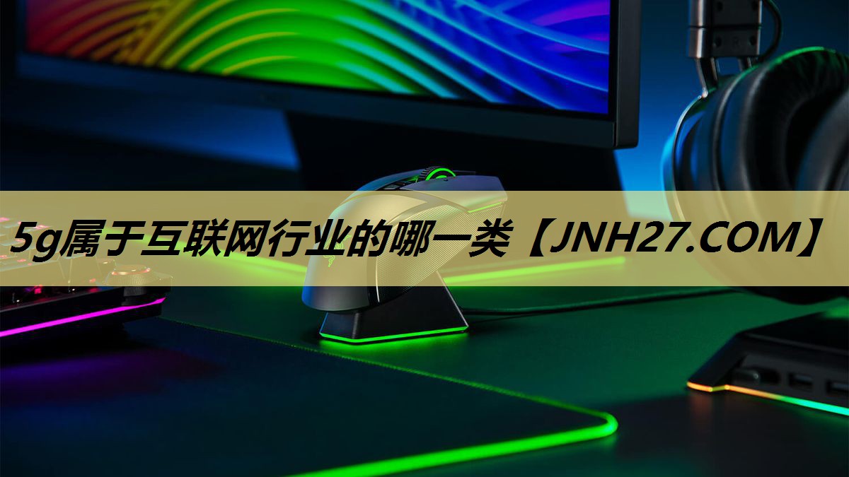 5g属于互联网行业的哪一类 5g属于互联网行业的哪一类