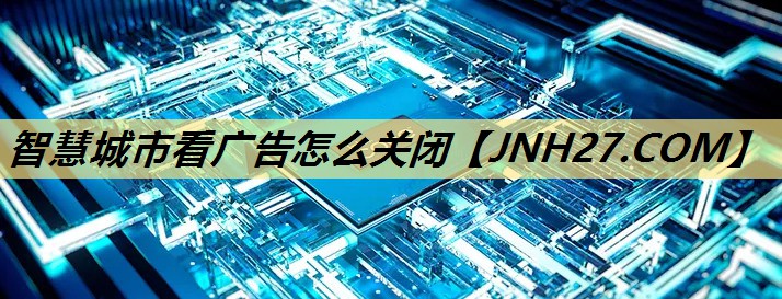 智慧城市看广告怎么关闭 智慧城市看广告怎么关闭