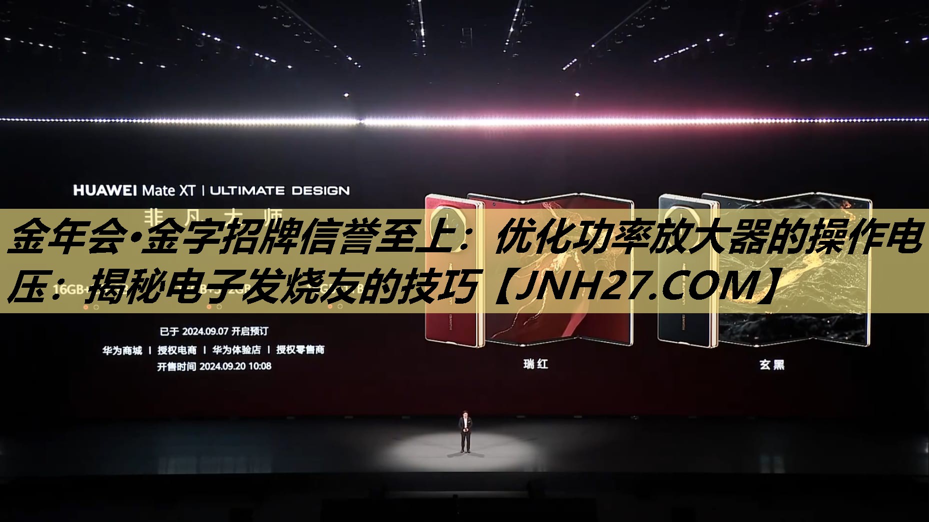 金年会·金字招牌信誉至上:优化功率放大器的操作电压:揭秘电子发烧友的技巧 金年会·金字招牌信誉至上:优化功率放大器的操作电压:揭秘电子发烧友的技巧