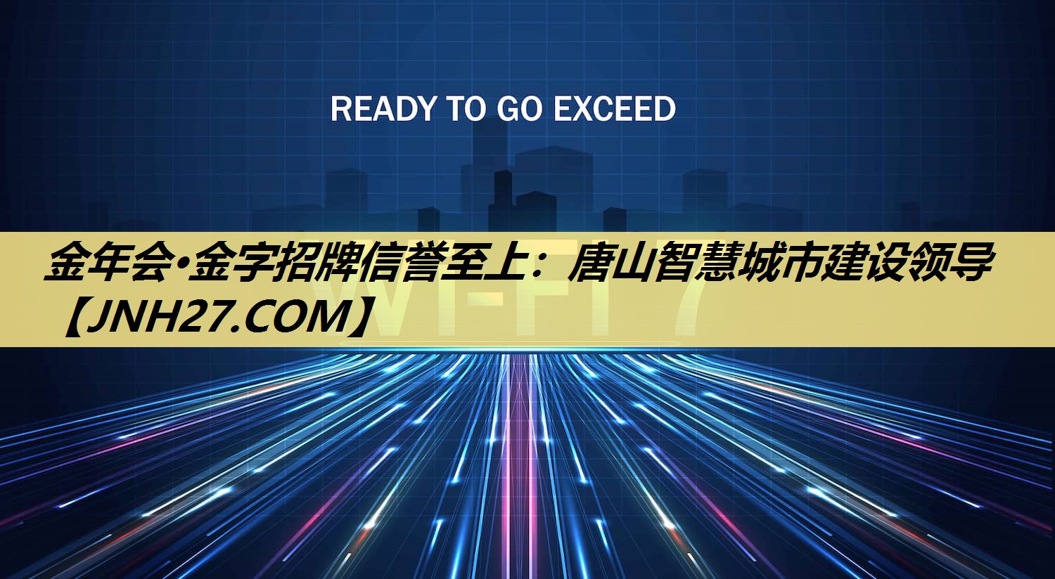 金年会·金字招牌信誉至上:唐山智慧城市建设领导 金年会·金字招牌信誉至上:唐山智慧城市建设领导