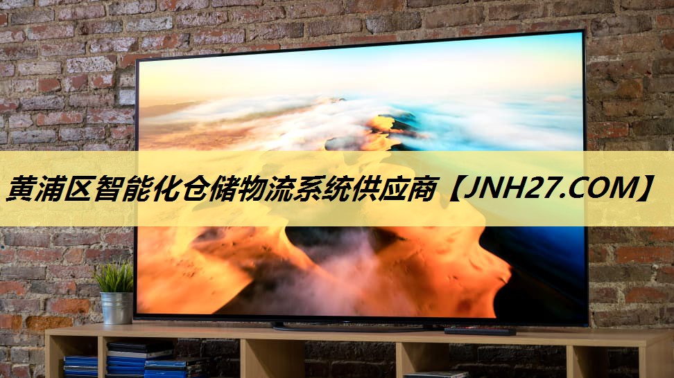 黄浦区智能化仓储物流系统供应商 黄浦区智能化仓储物流系统供应商