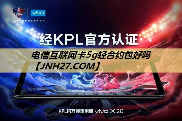 电信互联网卡5g轻合约包好吗 电信互联网卡5g轻合约包好吗