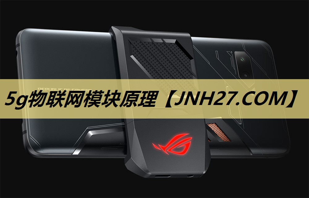 5g物联网模块原理 5g物联网模块原理