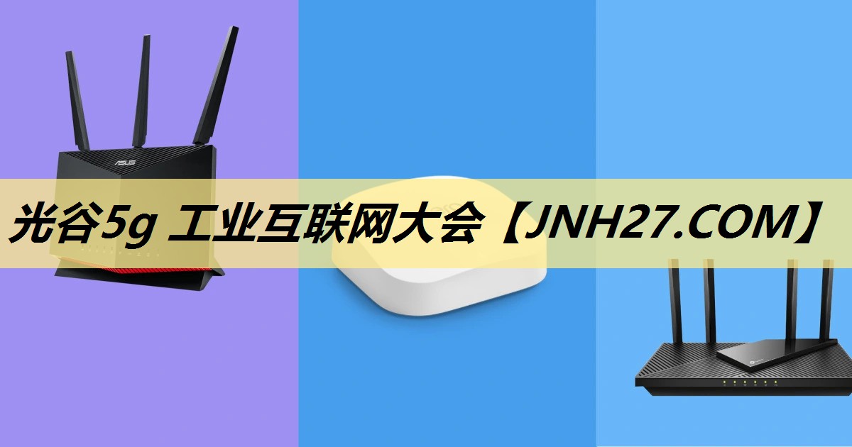 光谷5g 工业互联网大会 光谷5g 工业互联网大会