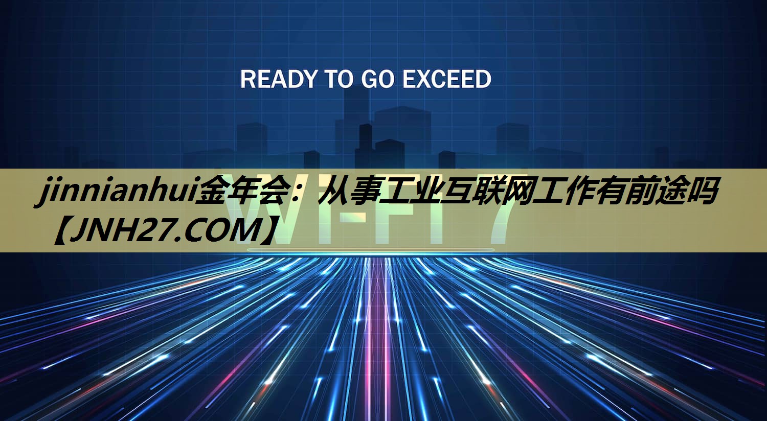 jinnianhui金年会:从事工业互联网工作有前途吗 jinnianhui金年会:从事工业互联网工作有前途吗