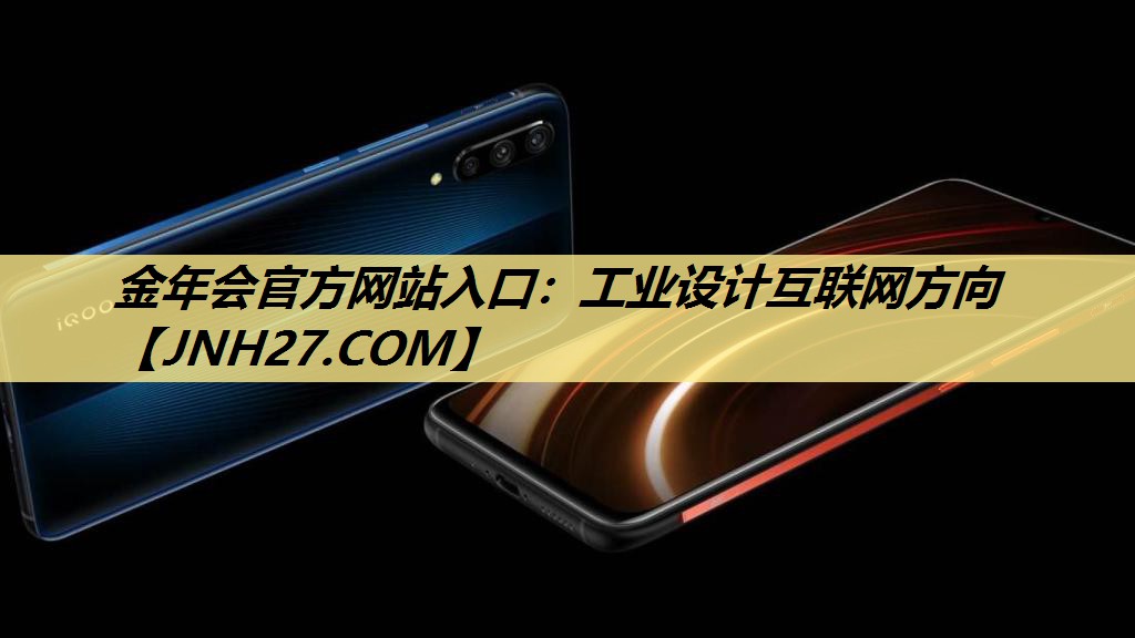 金年会官方网站入口:工业设计互联网方向 金年会官方网站入口:工业设计互联网方向