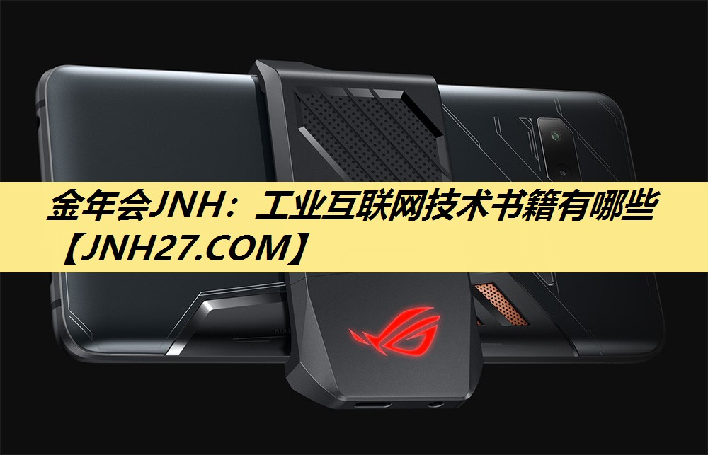 金年会JNH:工业互联网技术书籍有哪些 金年会JNH:工业互联网技术书籍有哪些