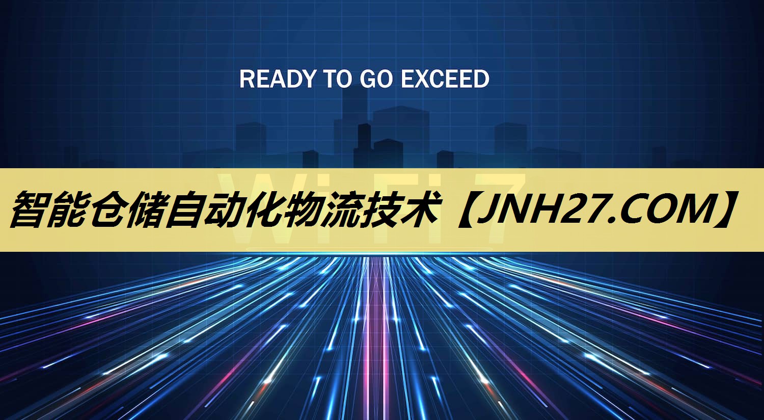 智能仓储自动化物流技术 智能仓储自动化物流技术