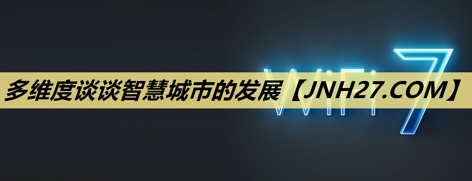 多维度谈谈智慧城市的发展 多维度谈谈智慧城市的发展