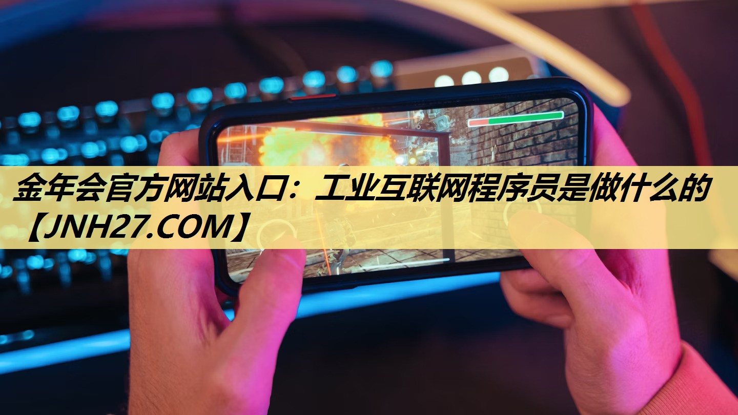 金年会官方网站入口:工业互联网程序员是做什么的 金年会官方网站入口:工业互联网程序员是做什么的