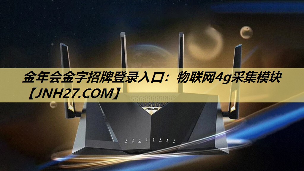 金年会金字招牌登录入口:物联网4g采集模块 金年会金字招牌登录入口:物联网4g采集模块