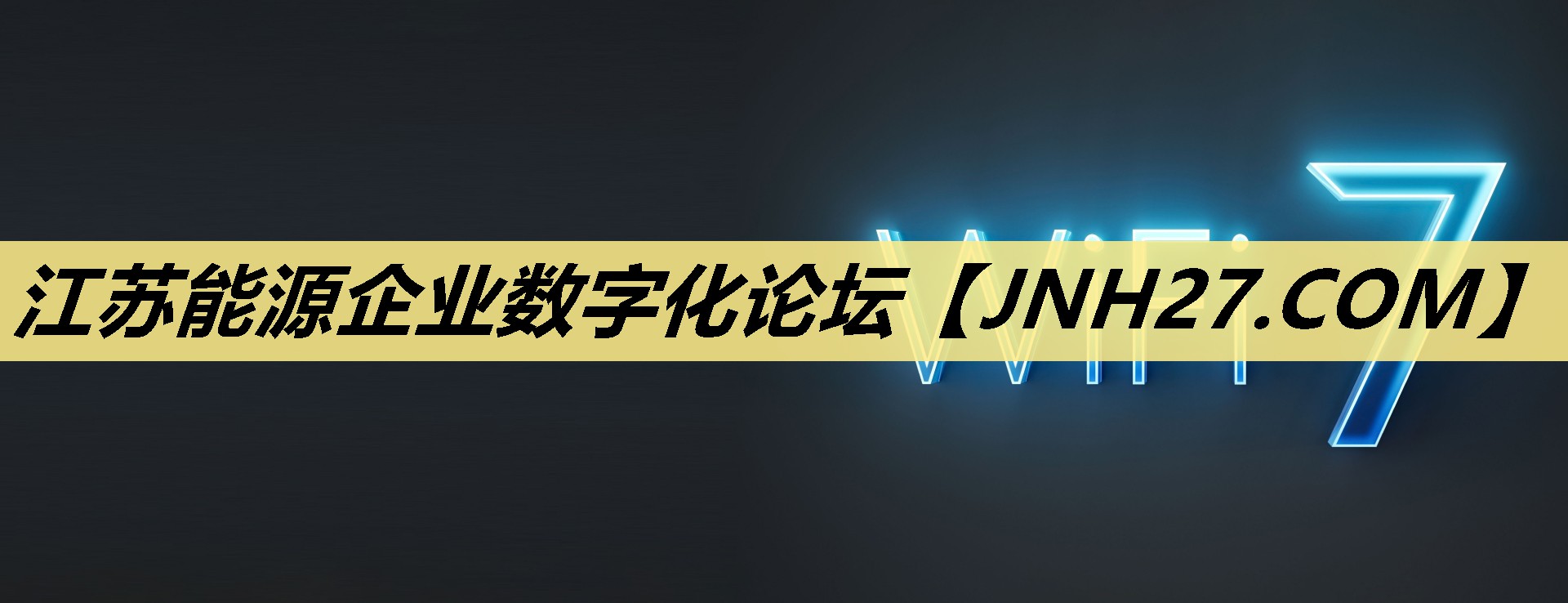 江苏能源企业数字化论坛 江苏能源企业数字化论坛