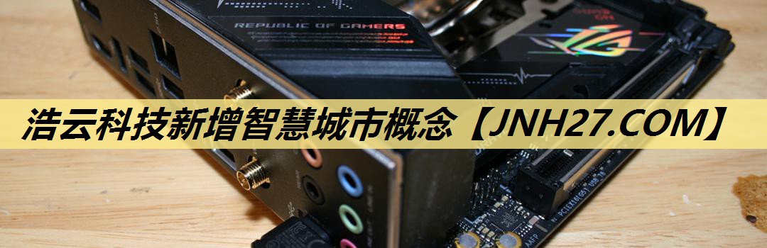 浩云科技新增智慧城市概念 浩云科技新增智慧城市概念