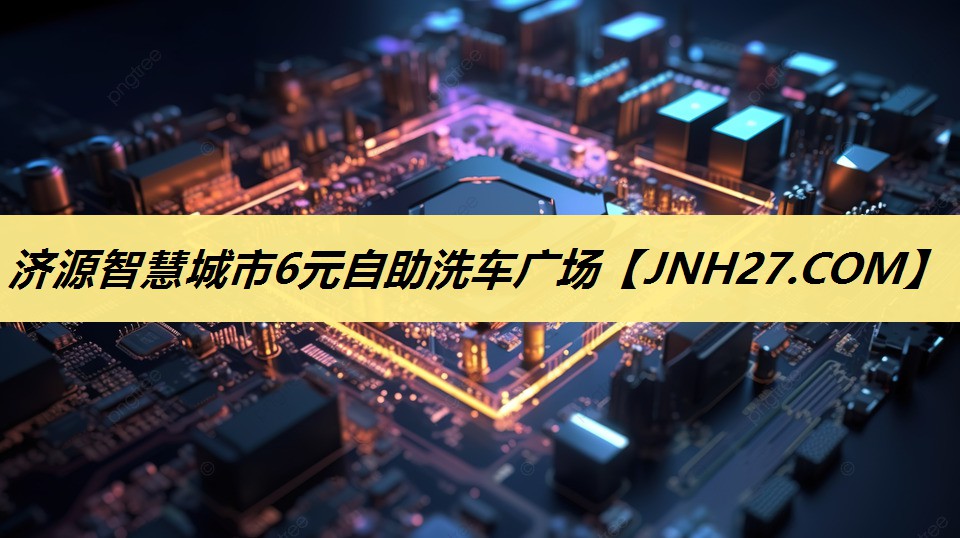 济源智慧城市6元自助洗车广场 济源智慧城市6元自助洗车广场