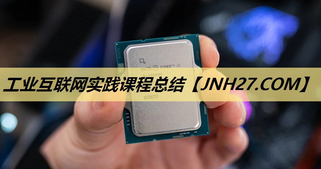工业互联网实践课程总结 工业互联网实践课程总结