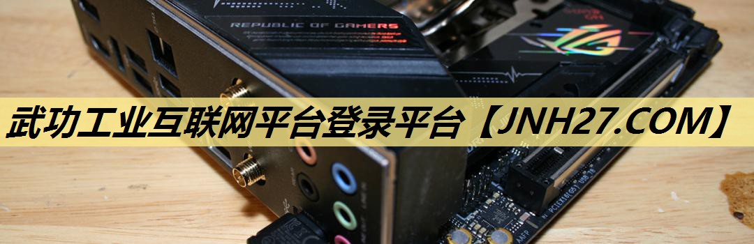 武功工业互联网平台登录平台 武功工业互联网平台登录平台
